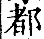 字都