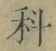 字科