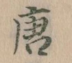 已定位唐