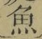 “魚”字