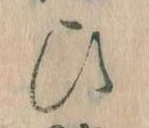 已定位𛂫