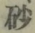 “砂”字