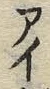 Chữ ガ