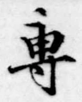 㐌定位𣗓檊