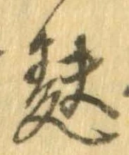 麩，已得其位