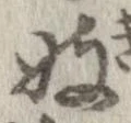 Located 妓