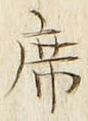 Chữ 席