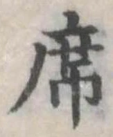 Đã định vị 席