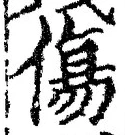Chữ 傷