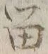 「留」字