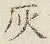 字灰