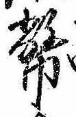 Đã định vị 幣