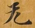 㐌定位无