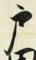 文字 戸