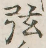 已定位弦
