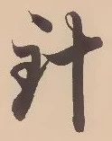 字針