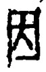 「因」字