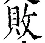 Character 敗