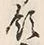 Chữ 主