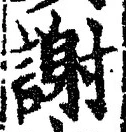 文字謝