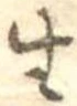 已定位生