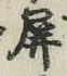 文字屏