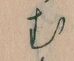 𛃐の位置
