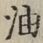 「油」字