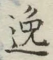 Character 逸