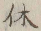 𡨸休