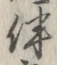 Located 伴