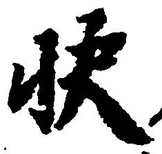 Located 快