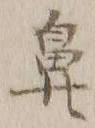 文字鼻