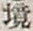 “境”字