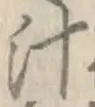 文字汁