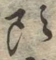㐌定位頭