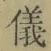 文字 儀