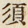 字須
