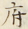 字府