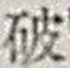 文字破