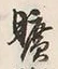 文字曠