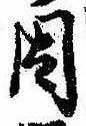已定位因