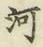 「河」字