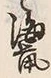 Character 鼠