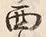 Character 西
