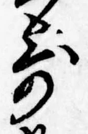 㐌定位寄