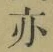 字亦