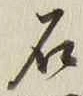 “石”字