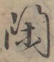 已定位閑