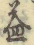 文字益